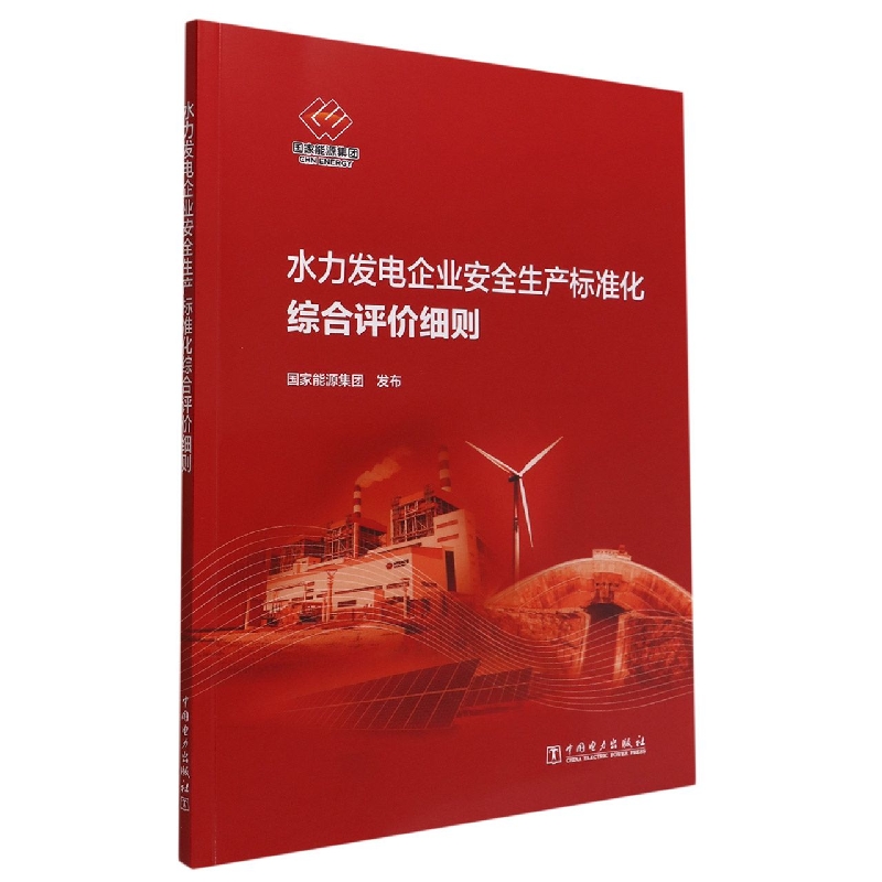 水力发电企业安全生产标准化综合评价细则