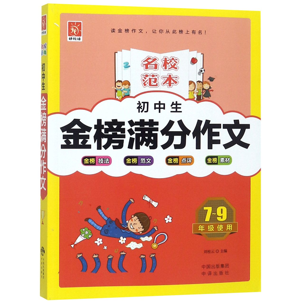 初中生金榜满分作文(7-9年级使用)/名校范本