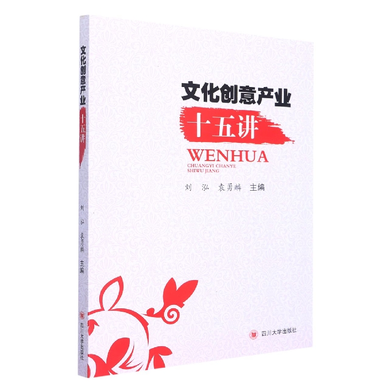 文化创意产业十五讲