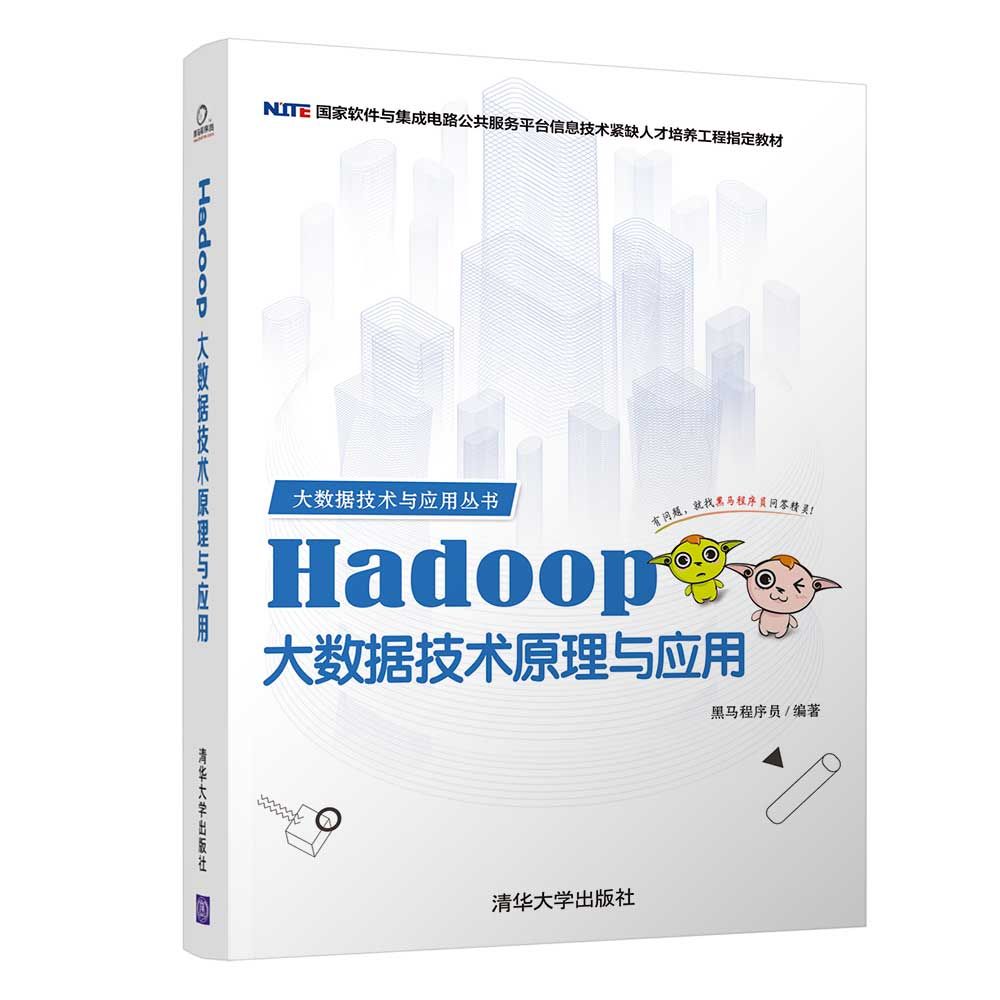 Hadoop大数据技术原理与应用/大数据技术与应用丛书