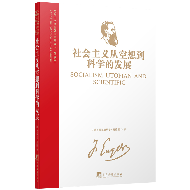 马列主义经典著作典藏文库：社会主义从空想到科学的发展（英文版）