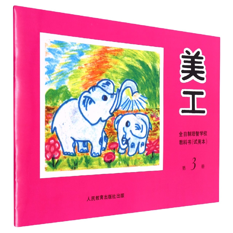 美工<试用本>(3)/全日制培智学校教科书