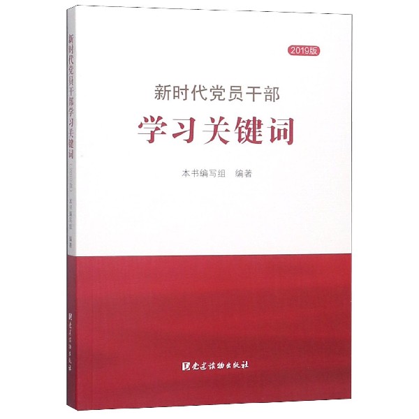 新时代党员干部学习关键词(2019版)