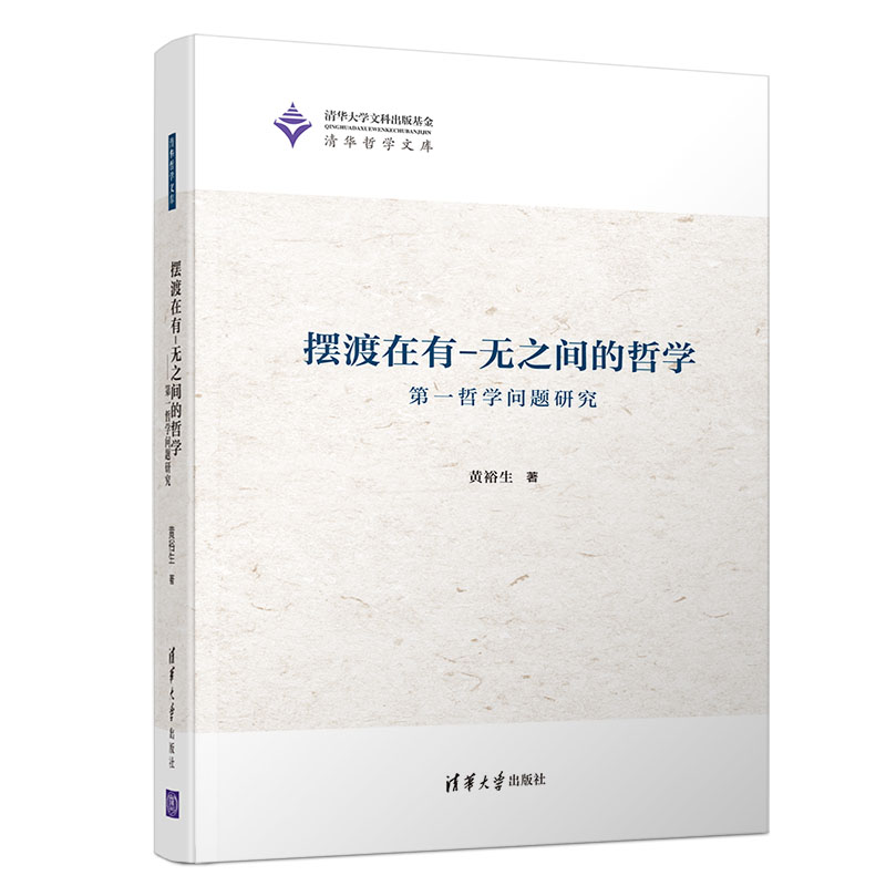 摆渡在有-无之间的哲学——第一哲学问题研究(清华哲学文库)