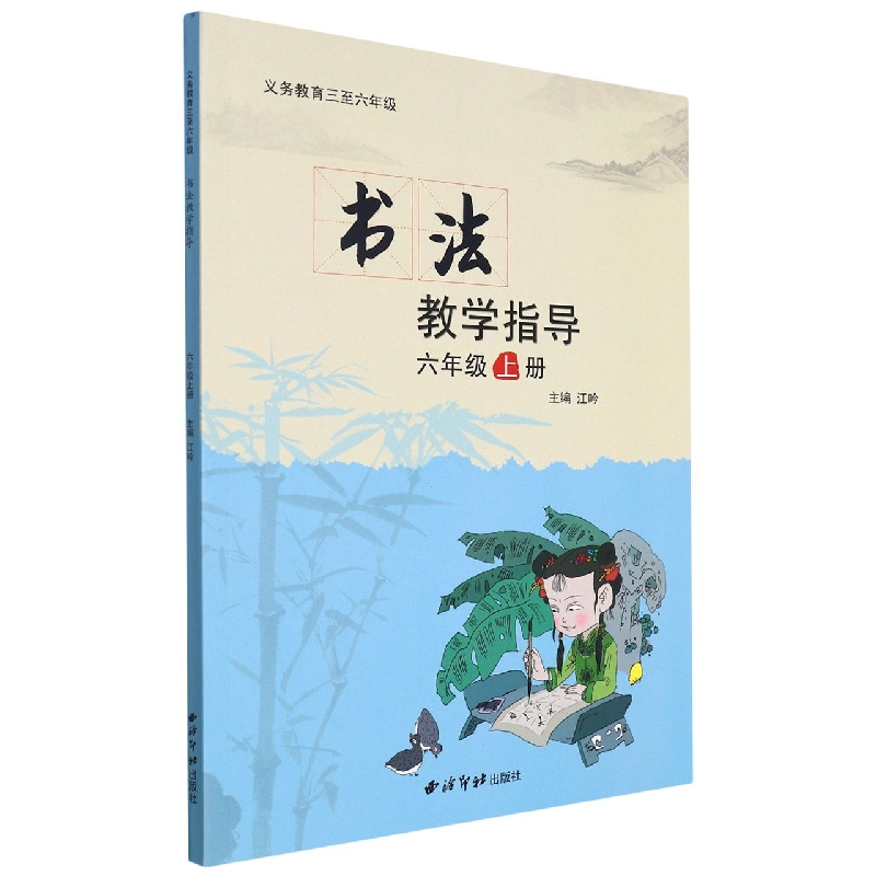 书法教学指导(附光盘6上)/义教三至六年级