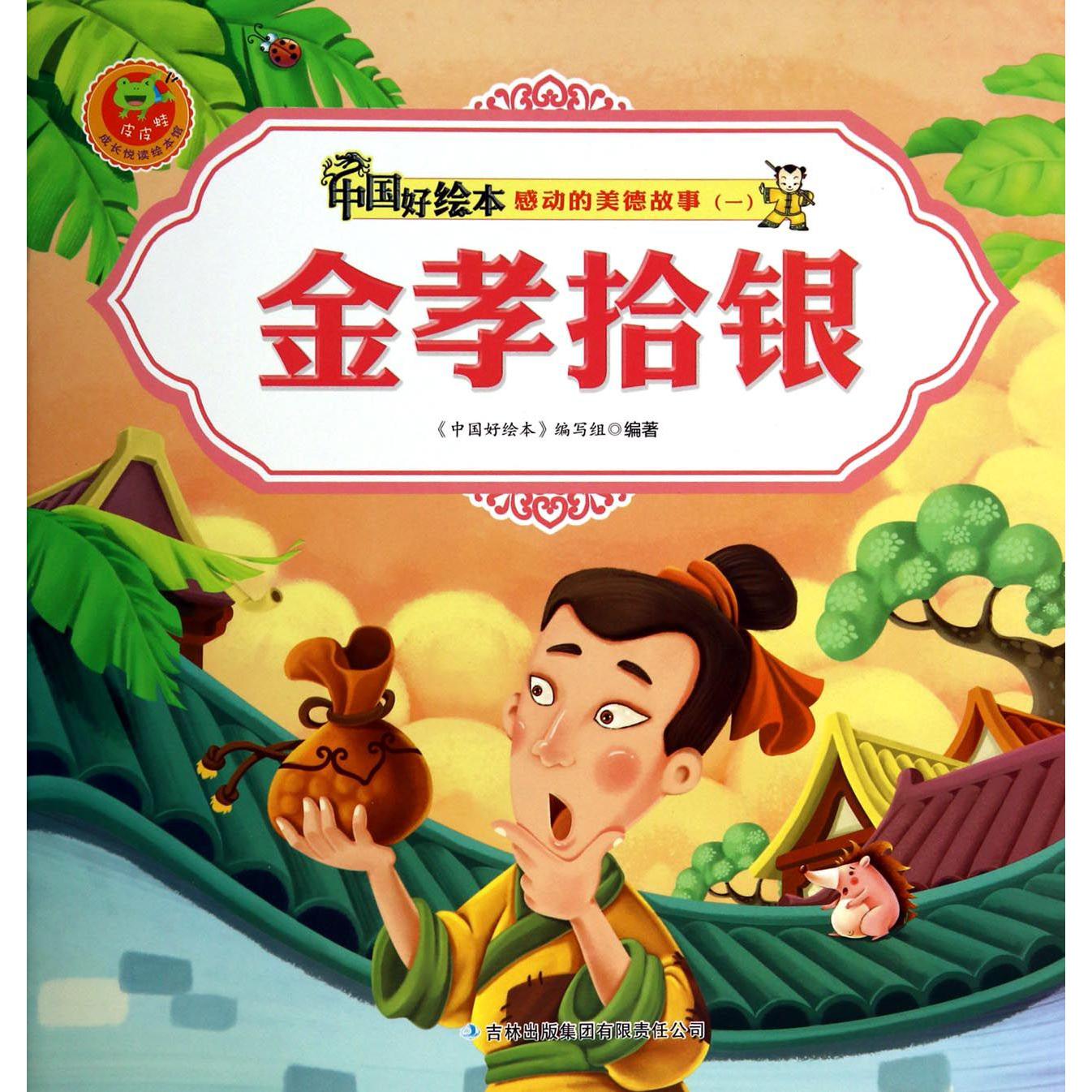 金孝拾银/感动的美德故事/中国好绘本