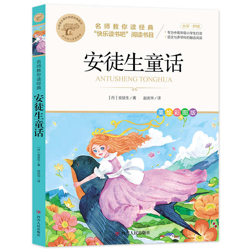 名师教你读经典《安徒生童话》
