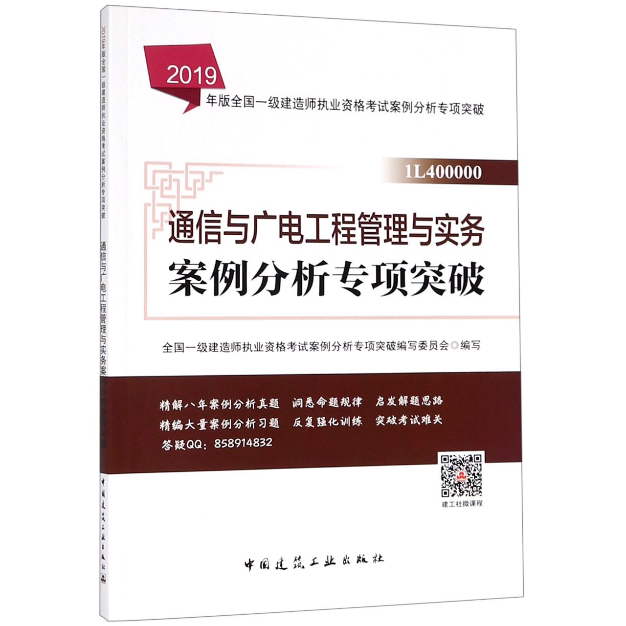 通信与广电工程管理与实务案例分析专项突破(1L400000)/2019年版全国一级建造师执业资 