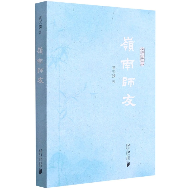 岭南师友