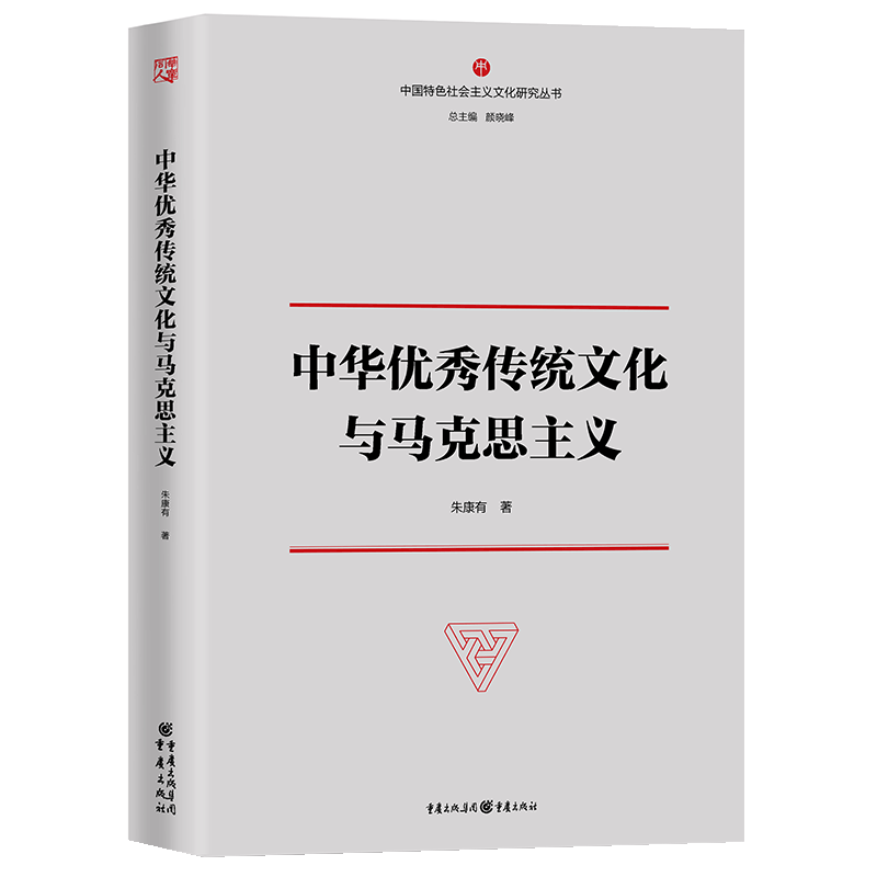 中华优秀传统文化与马克思主义/中国特色社会主义文化研究丛书