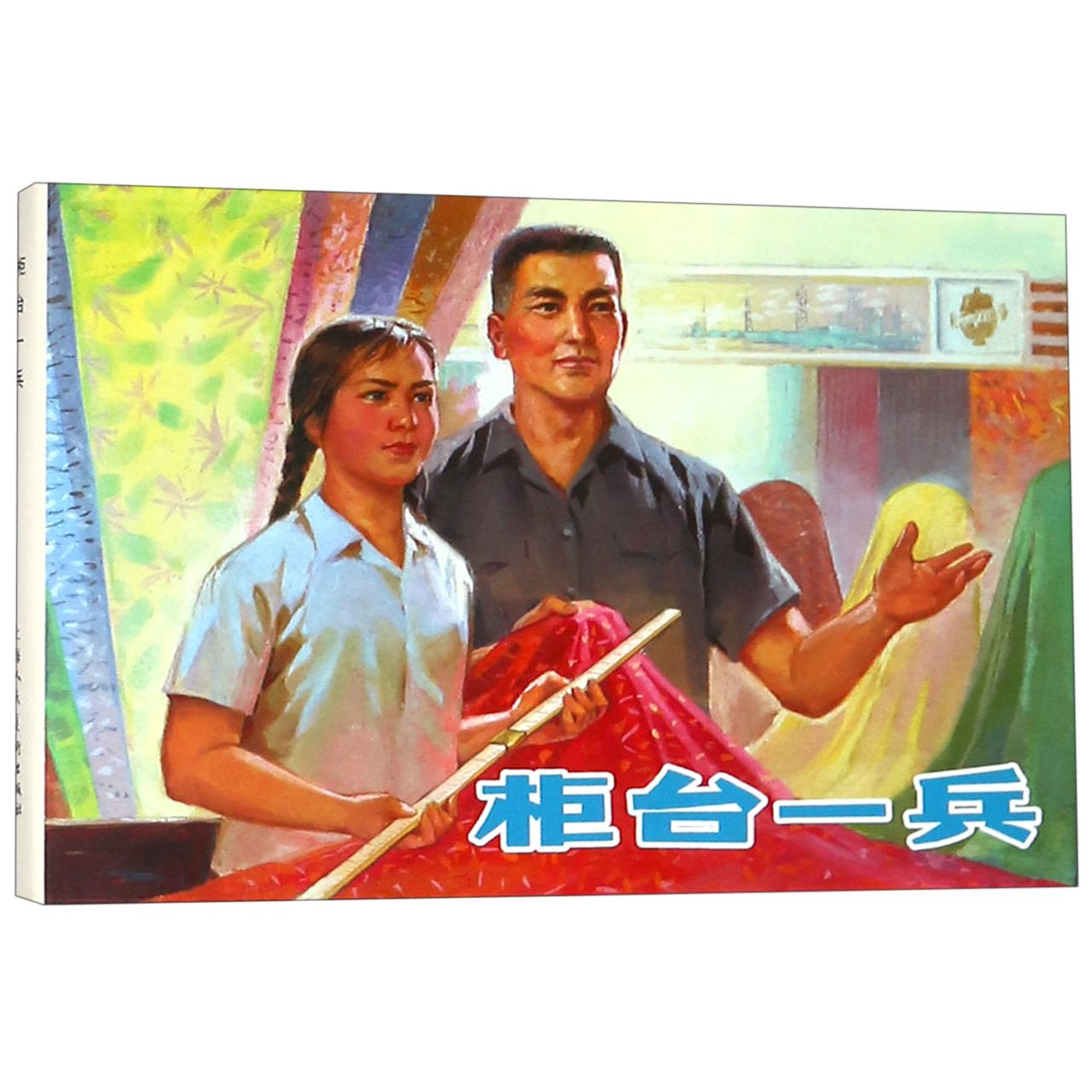 柜台一兵(精)