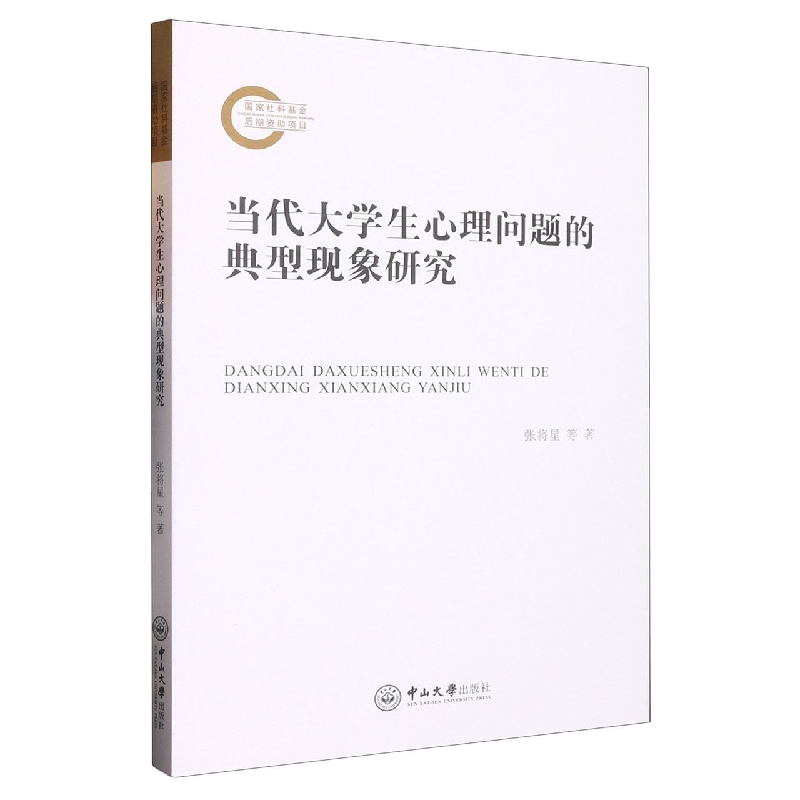 当代大学生心理问题的典型现象研究