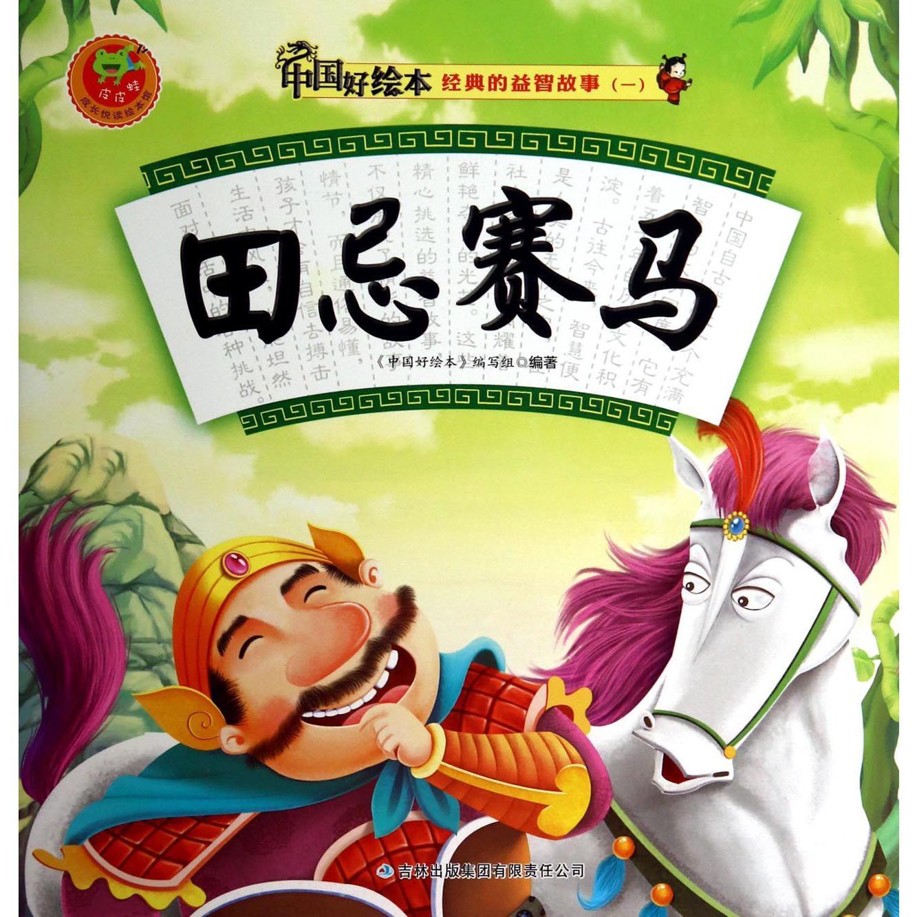 田忌赛马/经典的益智故事/中国好绘本