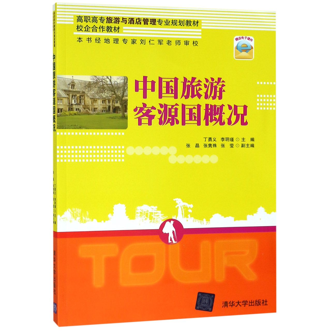 中国旅游客源国概况(高职高专旅游与酒店管理专业规划教材)