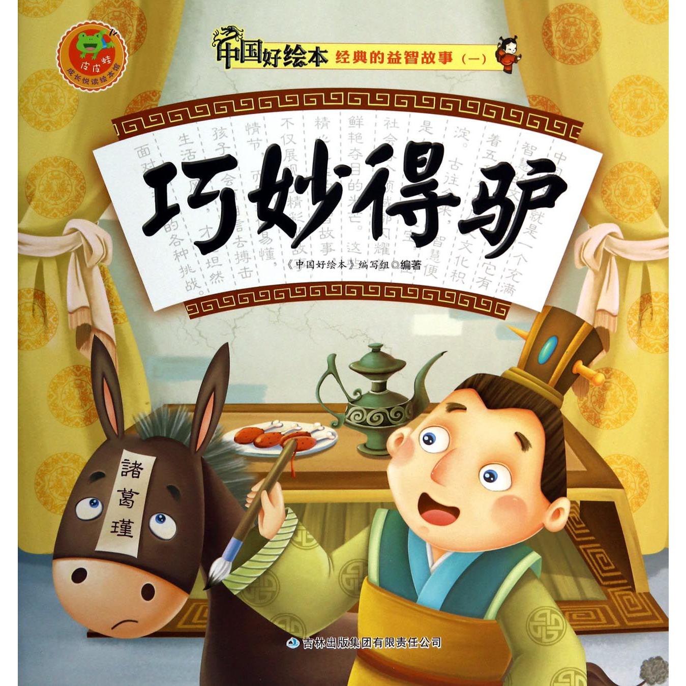 巧妙得驴/经典的益智故事/中国好绘本