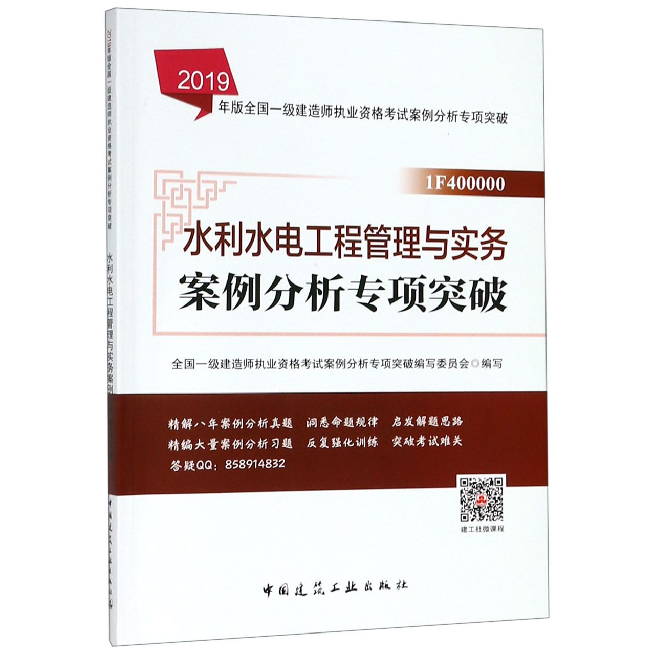 水利水电工程管理与实务案例分析专项突破(1F400000)/2019年版全国一级建造师执业资格 