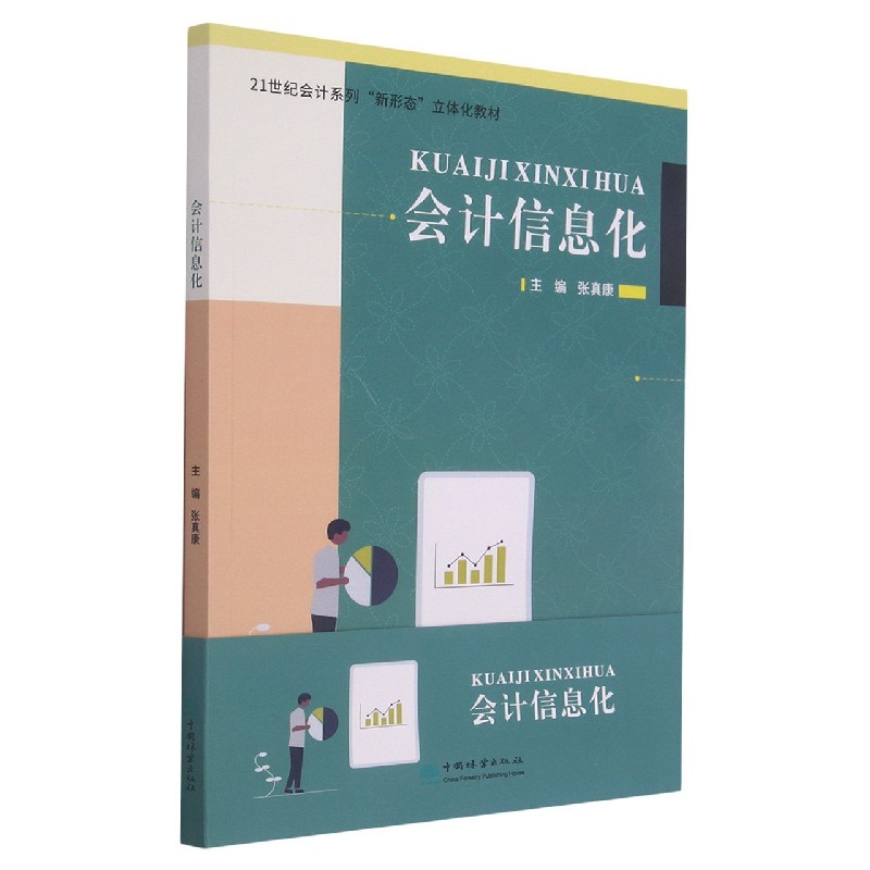 会计信息化(21世纪会计系列新形态立体化教材)