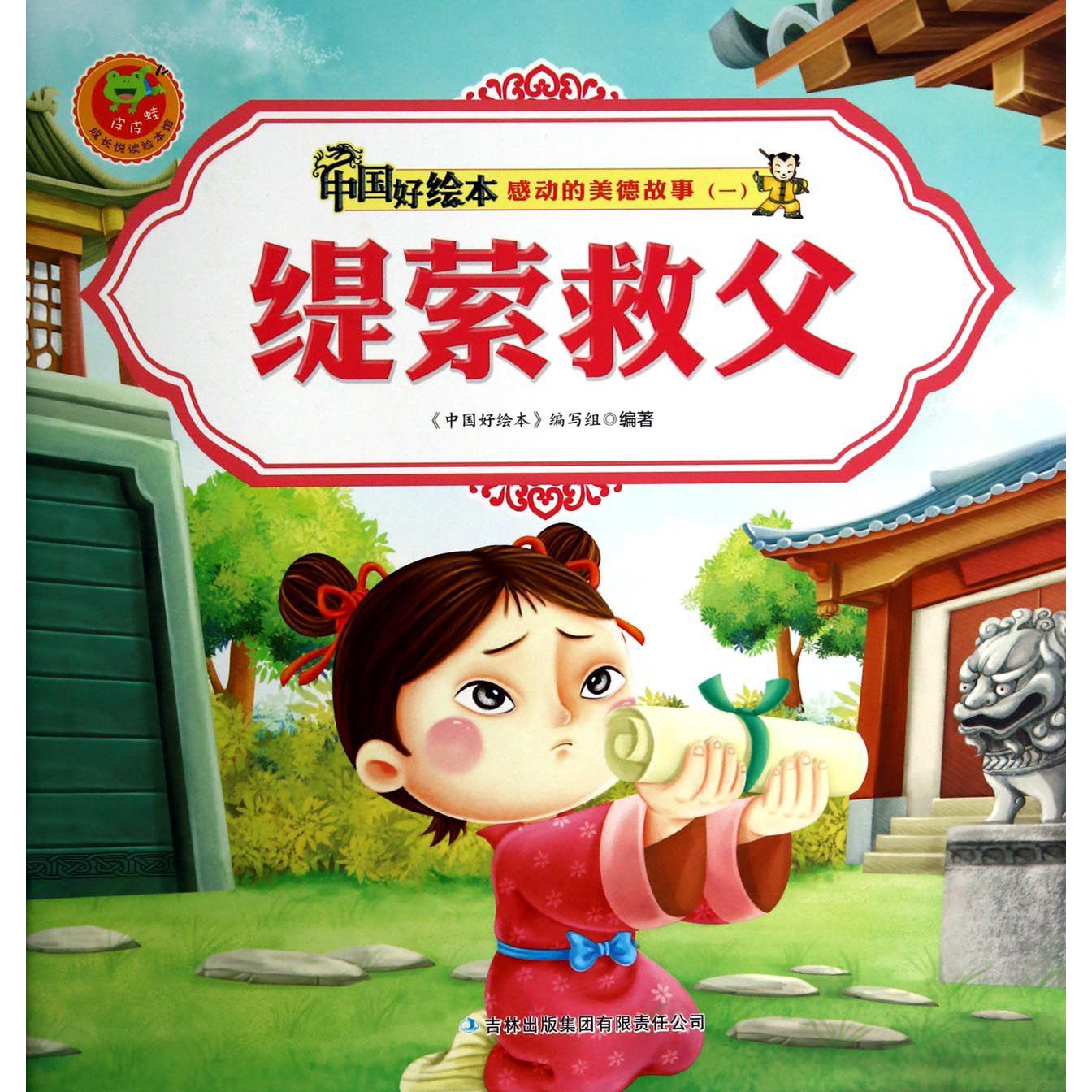 缇萦救父/感动的美德故事/中国好绘本