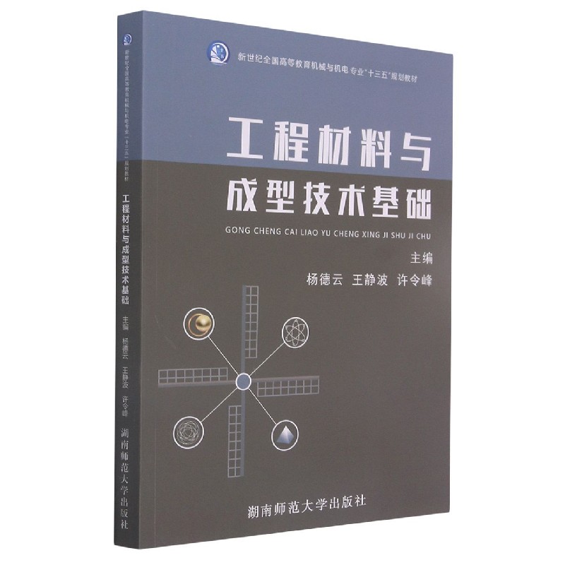 工程材料与成型技术基础(新世纪全国高等教育机械与机电专业十三五规划教材)