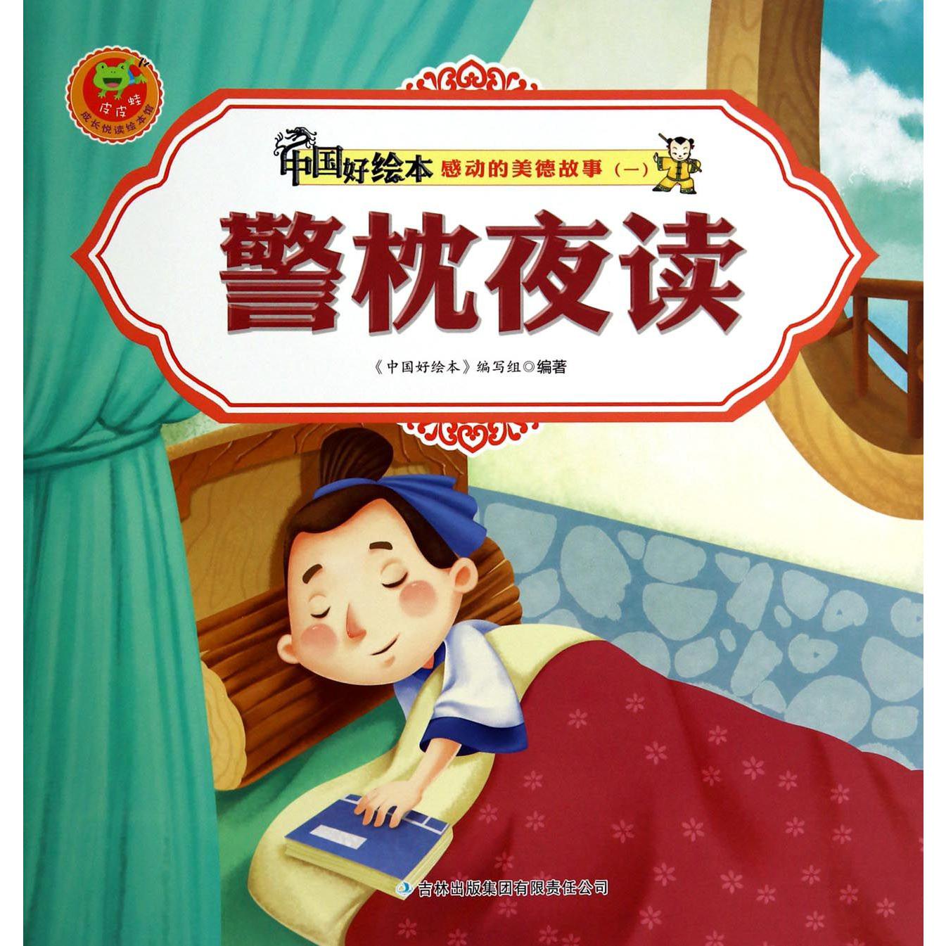 警枕夜读/感动的美德故事/中国好绘本
