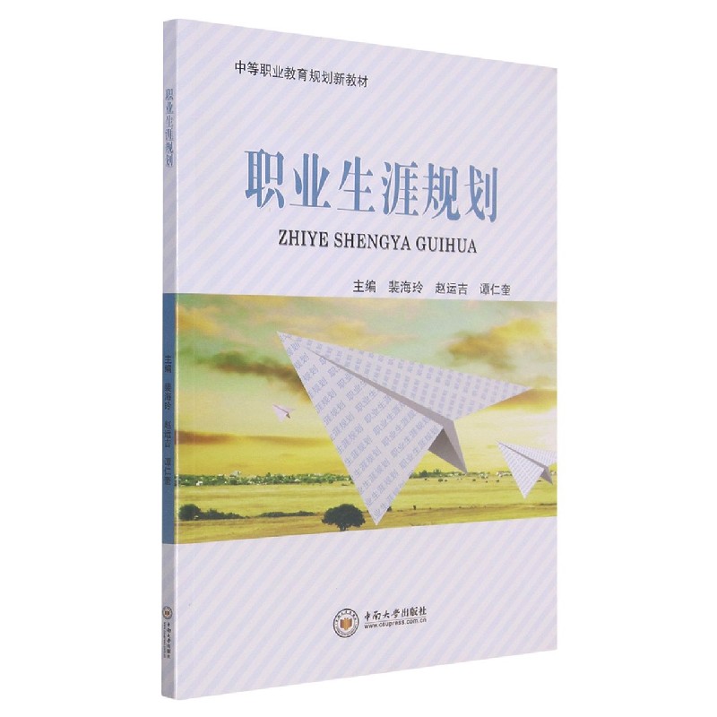 职业生涯规划(中等职业教育规划新教材)