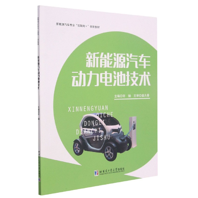 新能源汽车动力电池技术(新能源汽车专业互联网+创新教材)