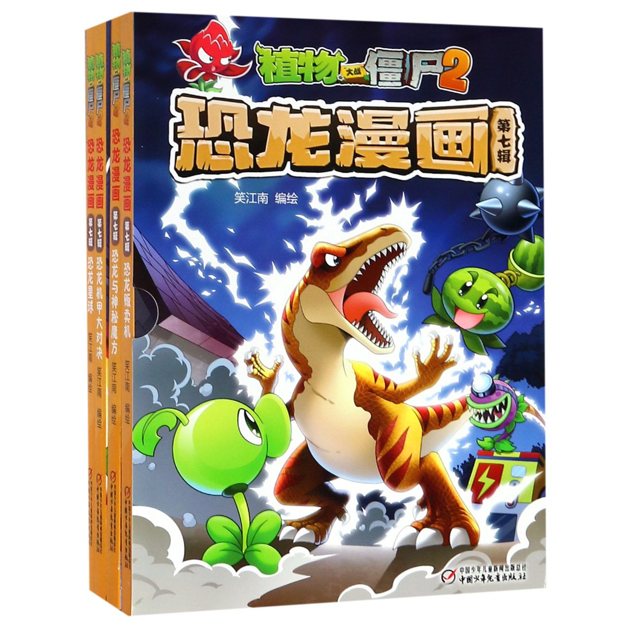植物大战僵尸2恐龙漫画(第7辑共4册)