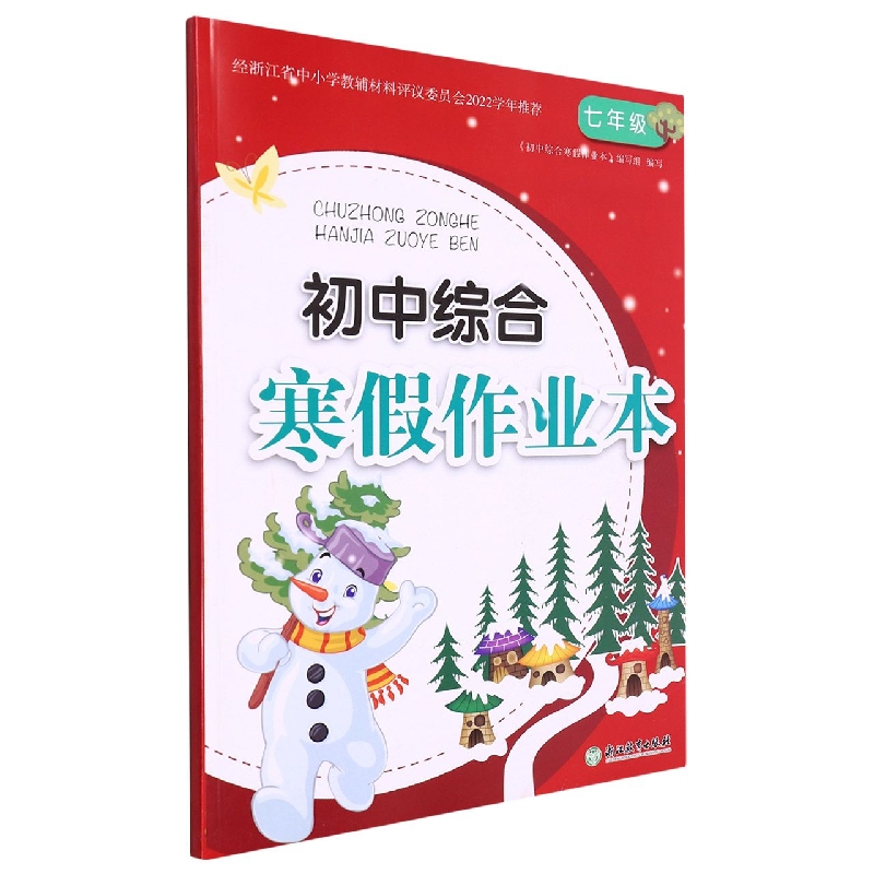 初中综合寒假作业本(7年级)