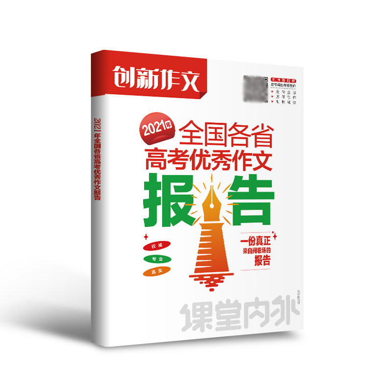 课堂内外创新作文 2021年全国各省高考优秀作文报告