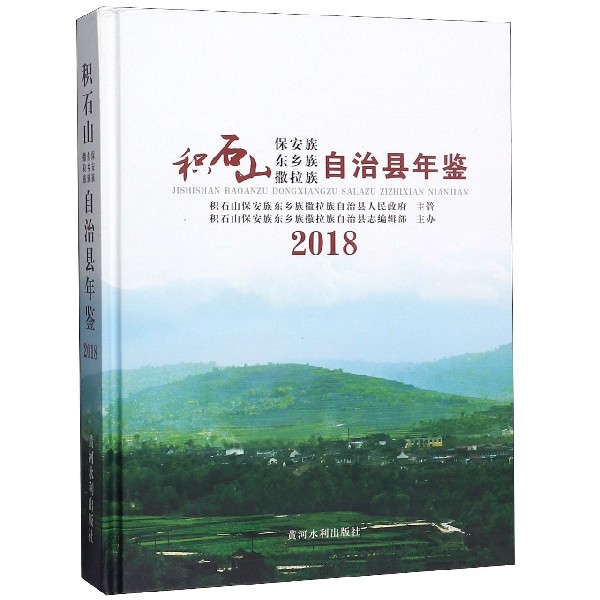 积石山保安族东乡族撒拉族自治县年鉴(2018)(精)