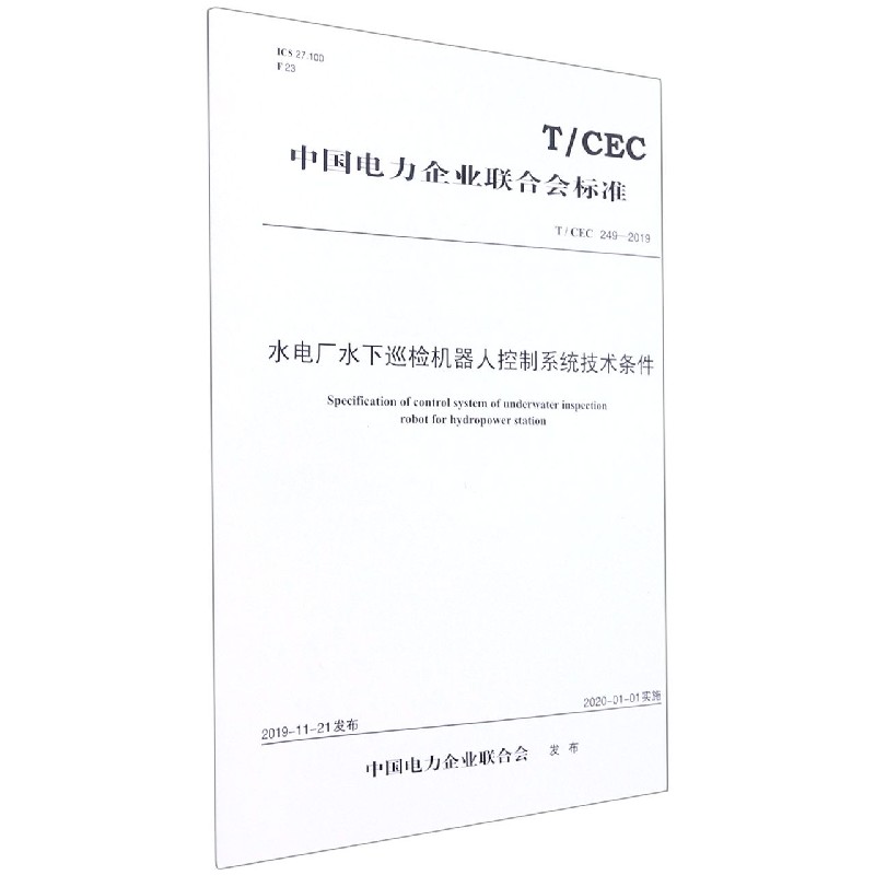 水电厂水下巡检机器人控制系统技术条件(TCEC249-2019)/中国电力企业联合会标准