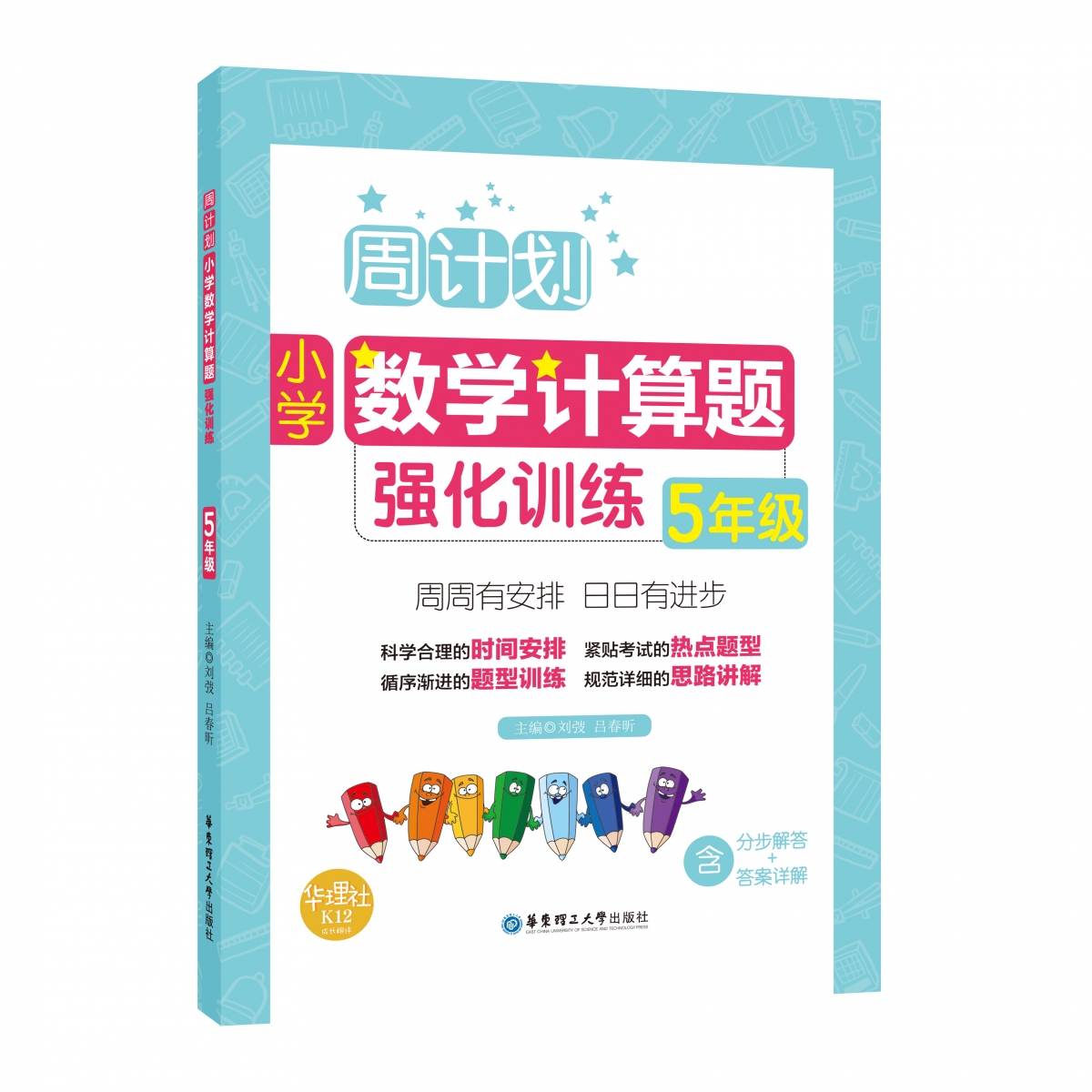 周计划：小学数学计算题强化训练（5年级）