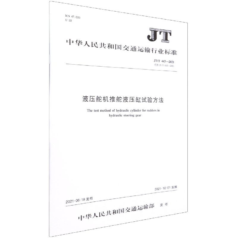 液压舵机推舵液压缸试验方法(JTT443-2021代替JTT443-2001)/中华人民共和国交通运输 