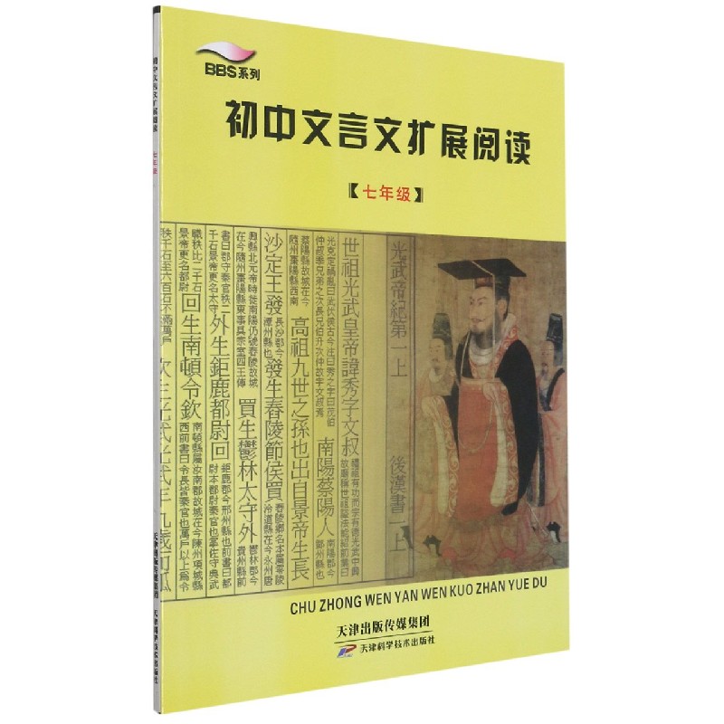 初中文言文扩展阅读(7年级)/BBS系列