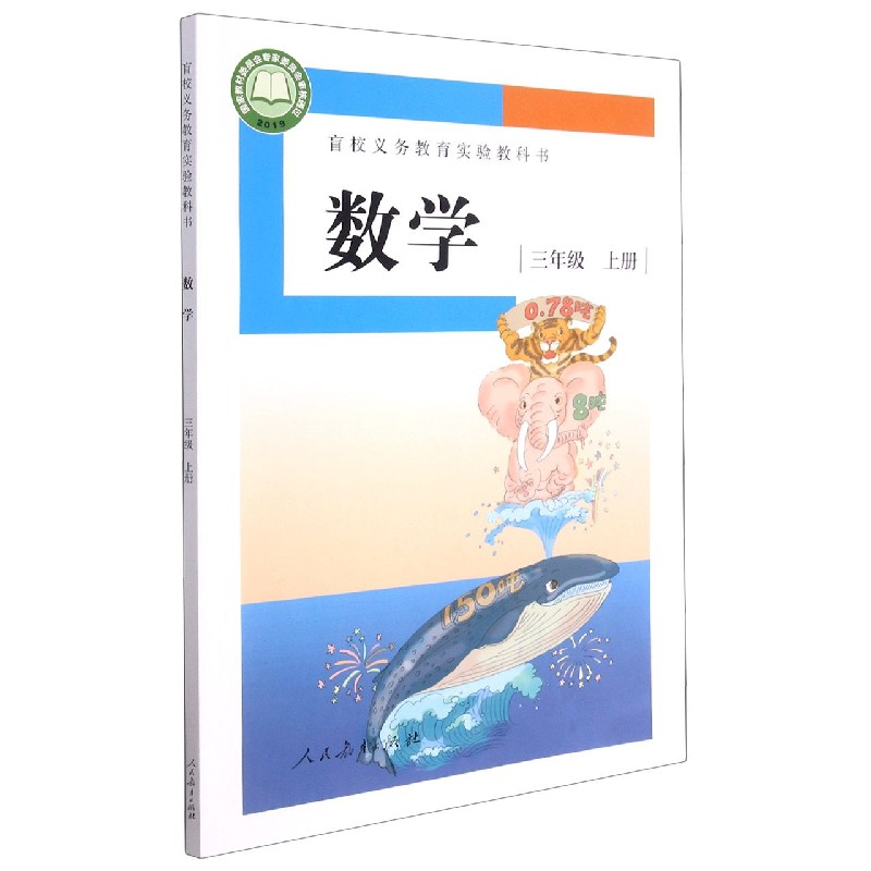 数学(3上)/盲校义教实验教科书