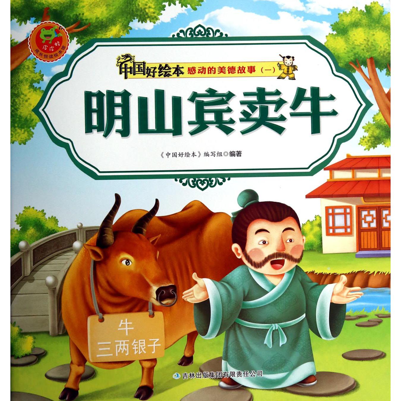 明山宾卖牛/感动的美德故事/中国好绘本