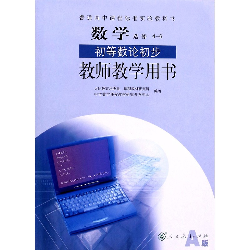 数学教师教学用书(选修4-6初等数论初步A版)/普通高中课程标准实验教科书