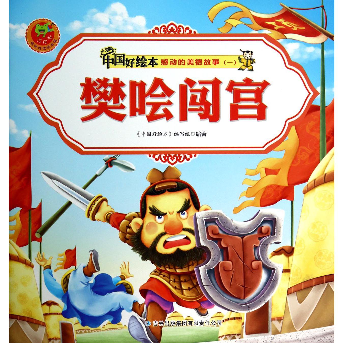 樊哙闯宫/感动的美德故事/中国好绘本
