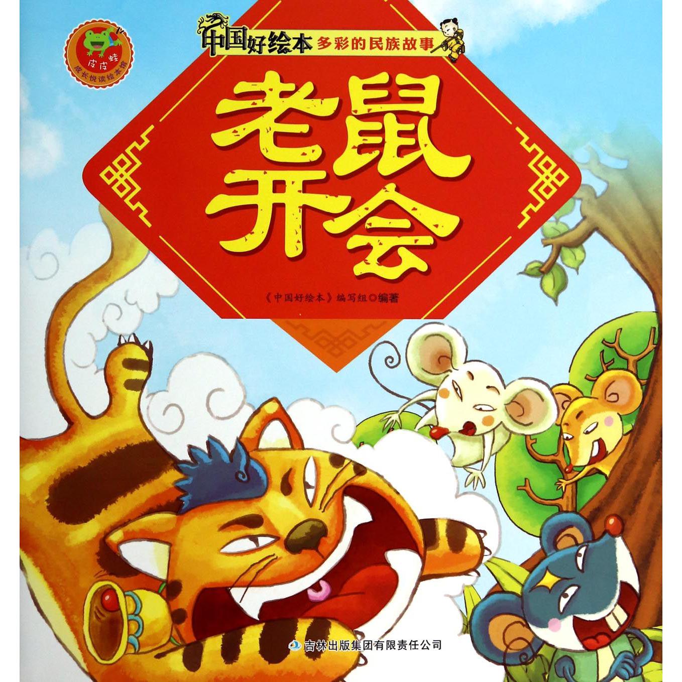 老鼠开会/多彩的民族故事/中国好绘本