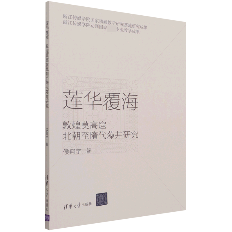 莲华覆海(敦煌莫高窟北朝至隋代藻井研究)