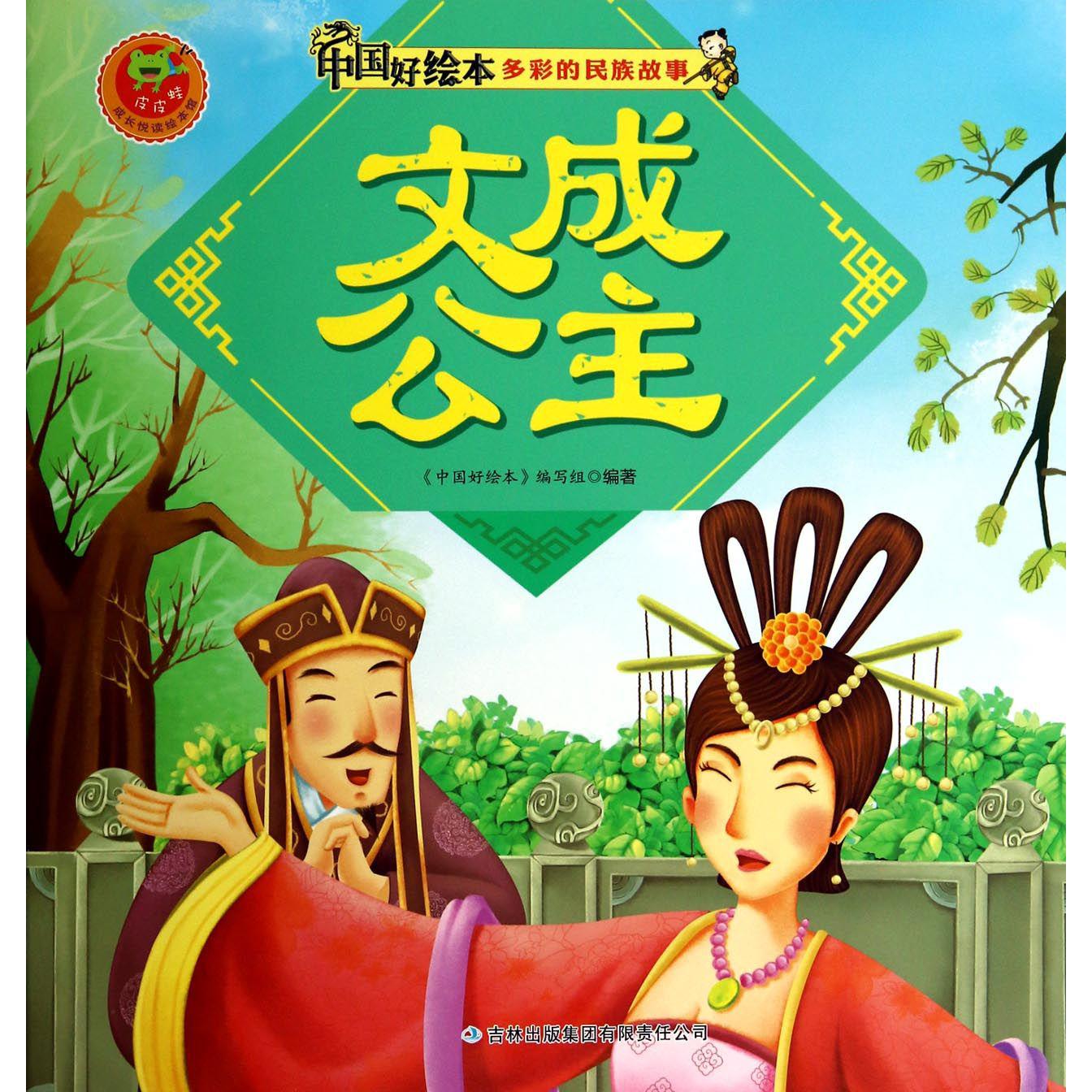 文成公主/多彩的民族故事/中国好绘本