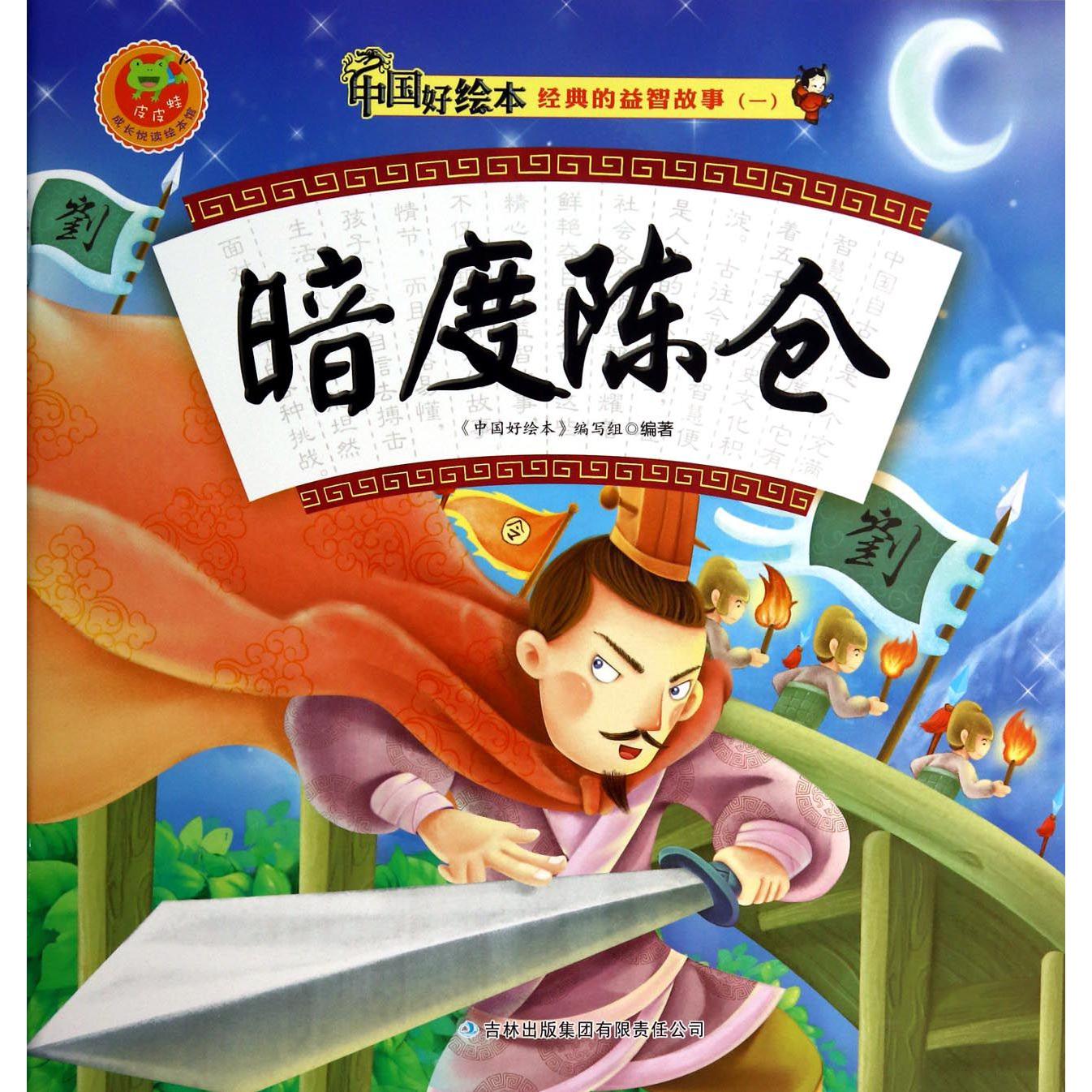 暗度陈仓/经典的益智故事/中国好绘本