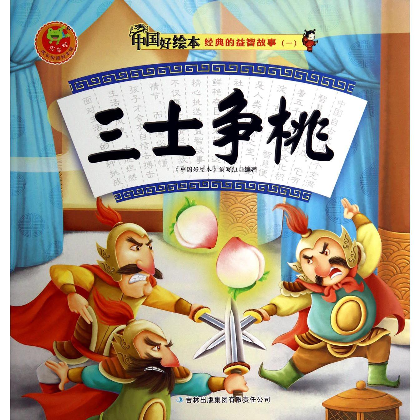 三士争桃/经典的益智故事/中国好绘本