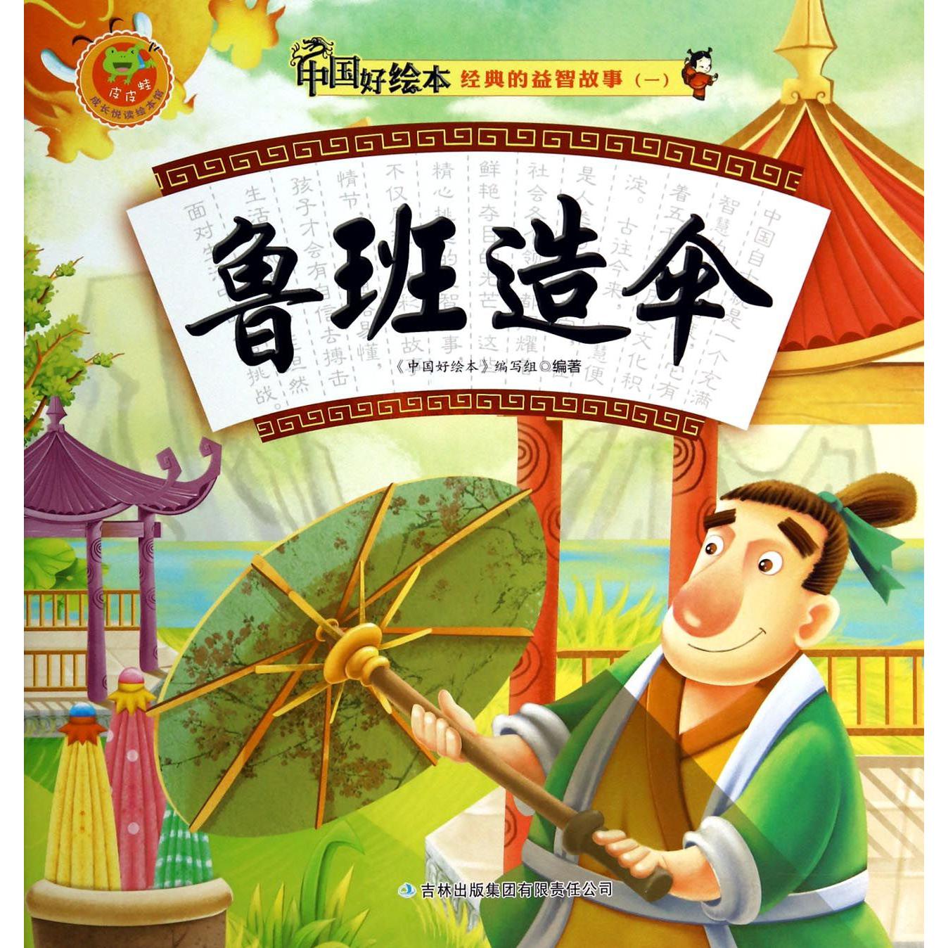 鲁班造伞/经典的益智故事/中国好绘本