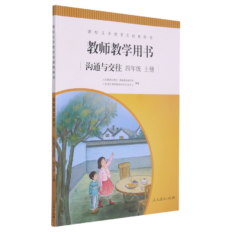 沟通与交往教师教学用书(4上)/聋校义教实验教科书