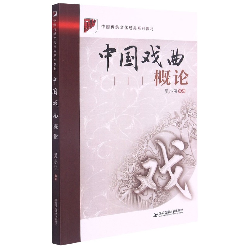 中国戏曲概论(中国传统文化经典系列教材)