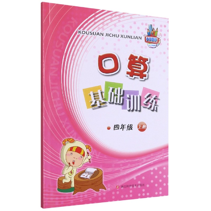 口算基础训练(4上)