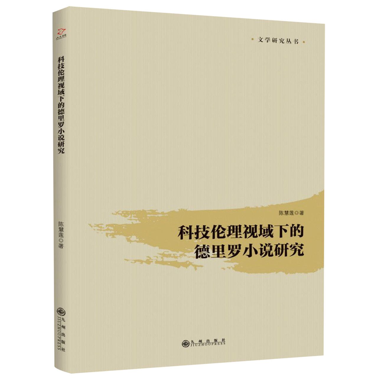 科技伦理视域下的德里罗小说研究/文学研究丛书