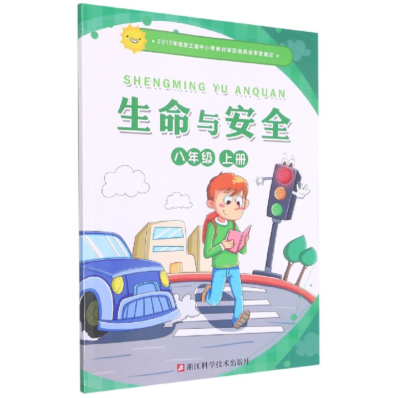 生命与安全(8上)