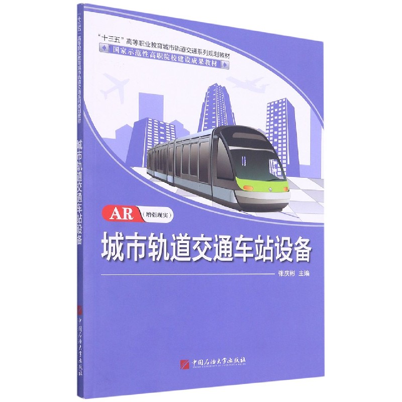城市轨道交通车站设备(十三五高等职业教育城市轨道交通系列规划教材)